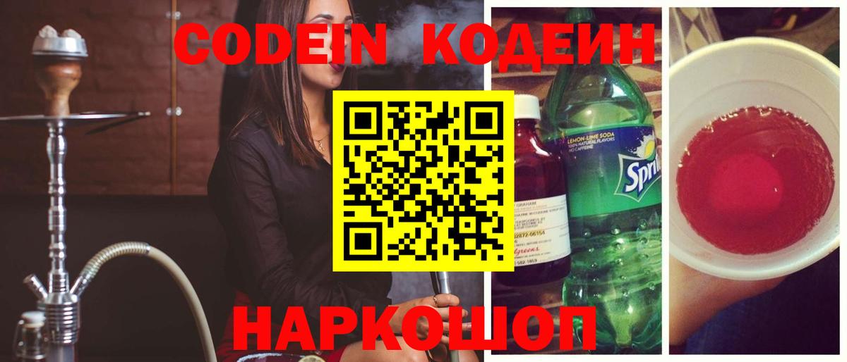 Кодеиновый сироп Lean Purple Drank  Кодеин напиток Lean (лин)  Торжок  Вход с VPN 